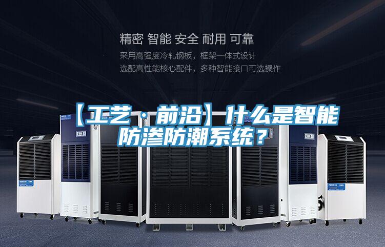 【工藝·前沿】什么是智能防滲防潮系統(tǒng)？