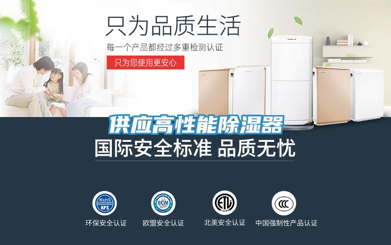 供應高性能除濕器