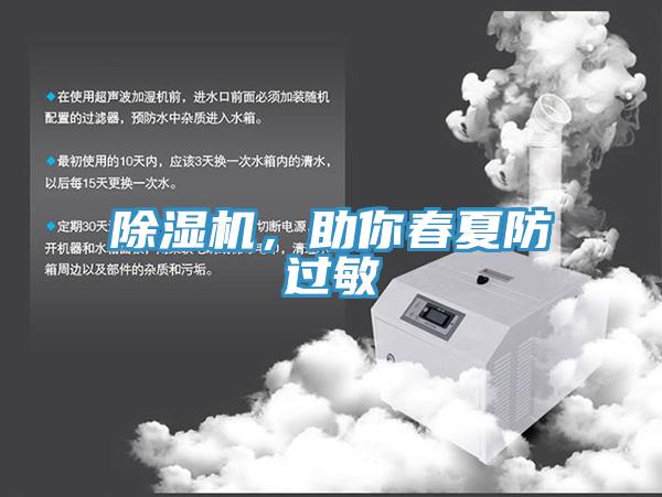 除濕機(jī)，助你春夏防過敏
