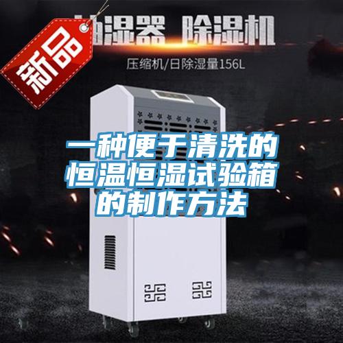一種便于清洗的恒溫恒濕試驗(yàn)箱的制作方法