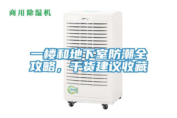 一樓和地下室防潮全攻略，干貨建議收藏