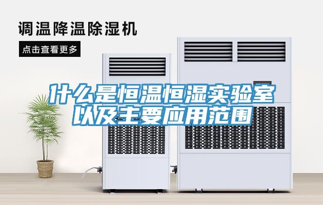 什么是恒溫恒濕實(shí)驗(yàn)室以及主要應(yīng)用范圍