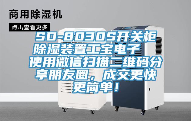 SD-8030S開關(guān)柜除濕裝置工寶電子  使用微信掃描二維碼分享朋友圈，成交更快更簡單！