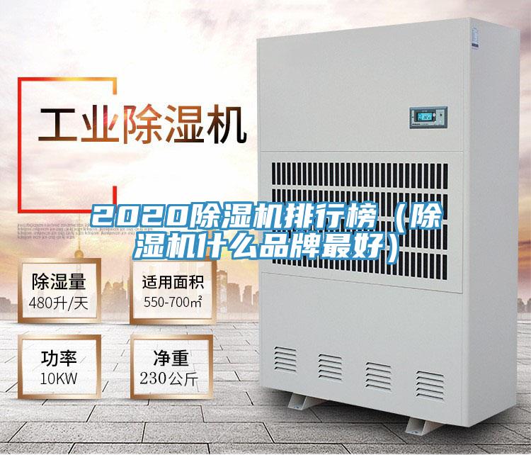 2020除濕機(jī)排行榜（除濕機(jī)什么品牌最好）