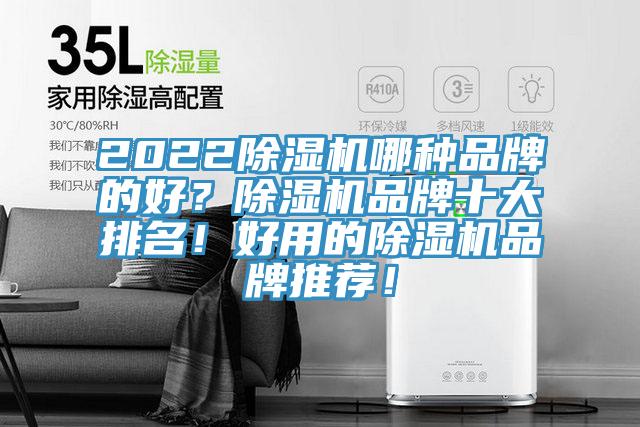 2022除濕機哪種品牌的好？除濕機品牌十大排名！好用的除濕機品牌推薦！