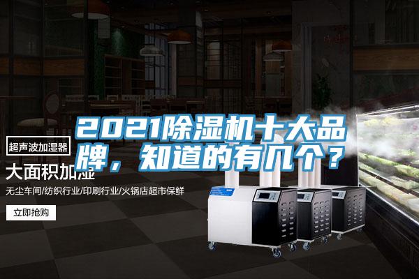 2021除濕機(jī)十大品牌，知道的有幾個(gè)？
