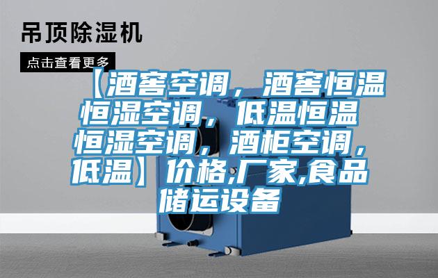 【酒窖空調(diào)，酒窖恒溫恒濕空調(diào)，低溫恒溫恒濕空調(diào)，酒柜空調(diào)，低溫】?jī)r(jià)格,廠家,食品儲(chǔ)運(yùn)設(shè)備