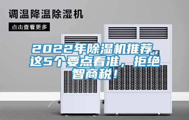 2022年除濕機推薦，這5個要點看準，拒絕智商稅！