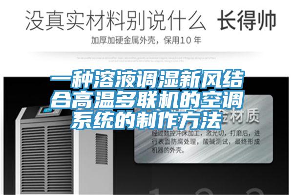 一種溶液調(diào)濕新風(fēng)結(jié)合高溫多聯(lián)機(jī)的空調(diào)系統(tǒng)的制作方法