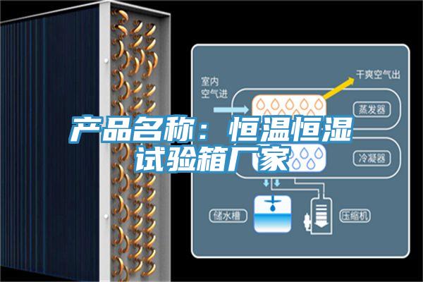 產(chǎn)品名稱：恒溫恒濕試驗箱廠家