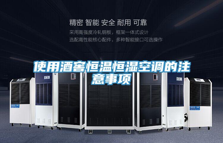 使用酒窖恒溫恒濕空調(diào)的注意事項(xiàng)
