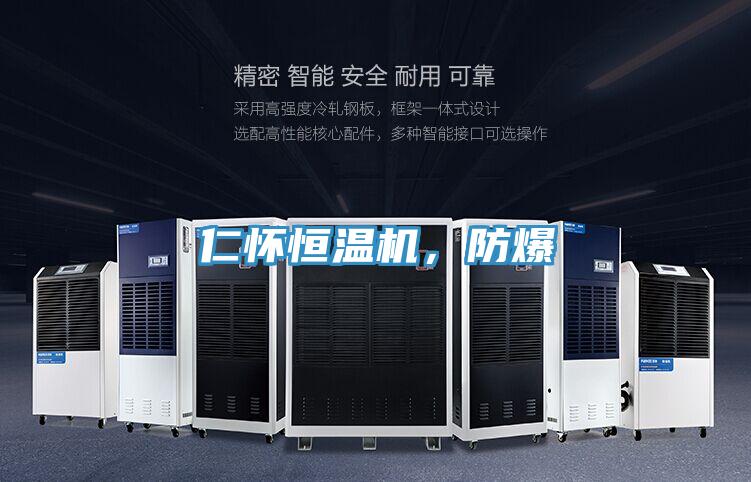 仁懷恒溫機，防爆