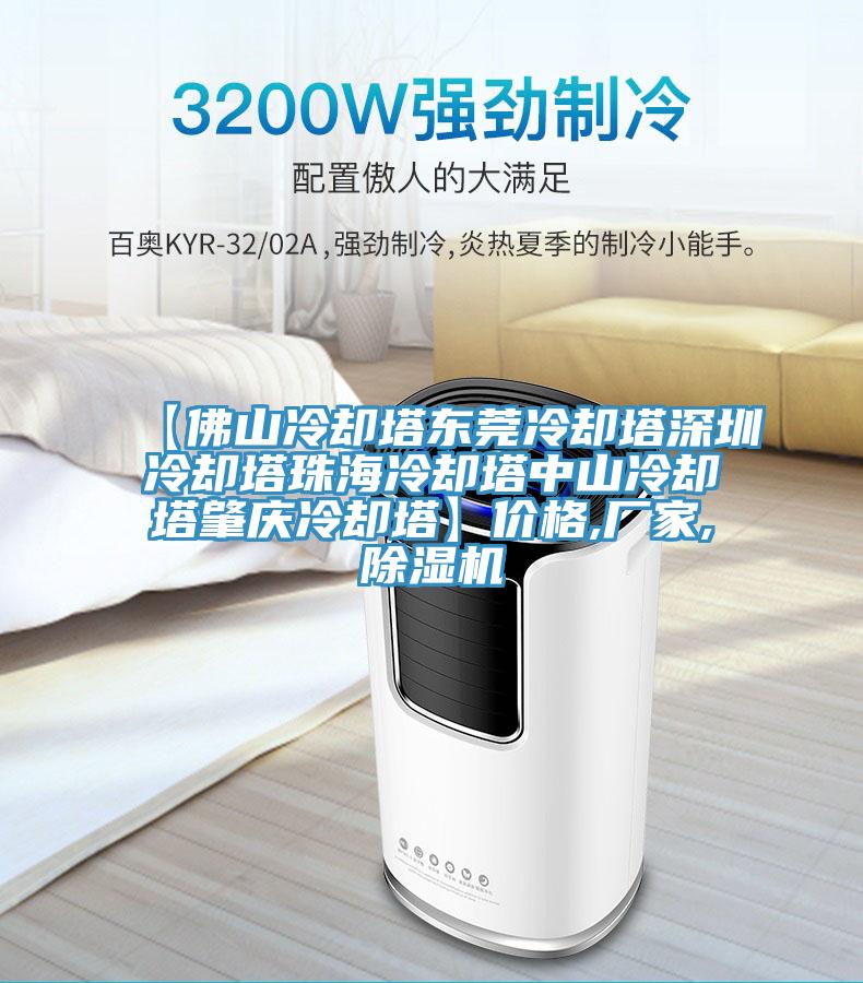 【佛山冷卻塔東莞冷卻塔深圳冷卻塔珠海冷卻塔中山冷卻塔肇慶冷卻塔】價格,廠家,除濕機(jī)