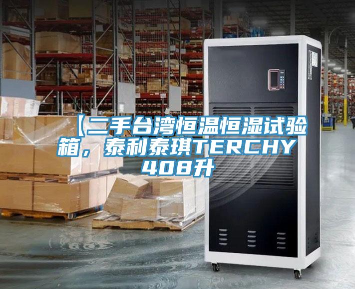 【二手臺(tái)灣恒溫恒濕試驗(yàn)箱，泰利泰琪TERCHY408升