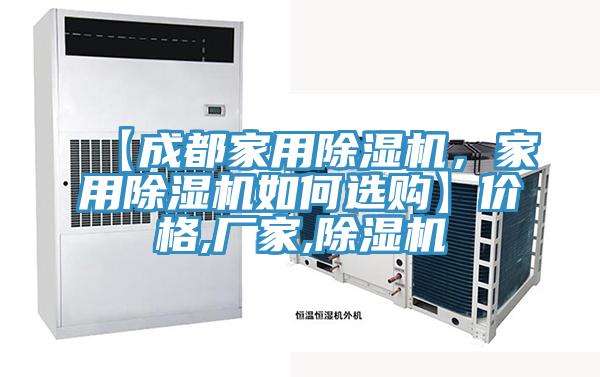 【成都家用除濕機，家用除濕機如何選購】價格,廠家,除濕機
