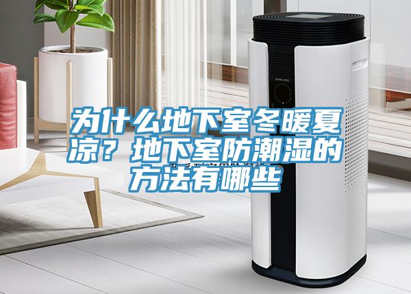 為什么地下室冬暖夏涼？地下室防潮濕的方法有哪些