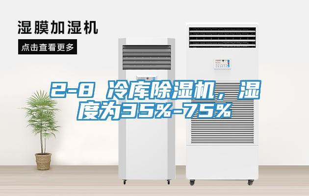 2-8℃冷庫除濕機，濕度為35%-75%
