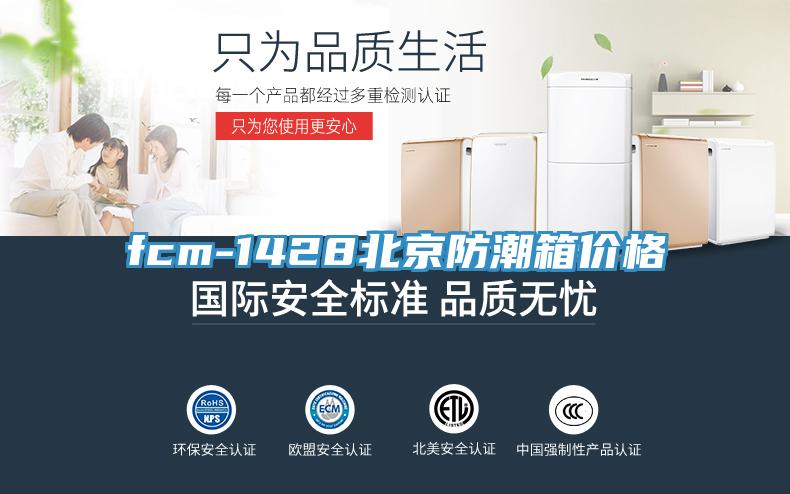 fcm-1428北京防潮箱價(jià)格