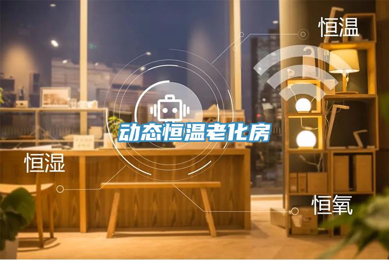 動態(tài)恒溫老化房