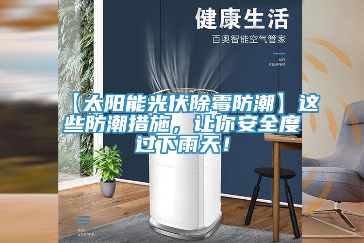 【太陽能光伏除霉防潮】這些防潮措施，讓你安全度過下雨天！