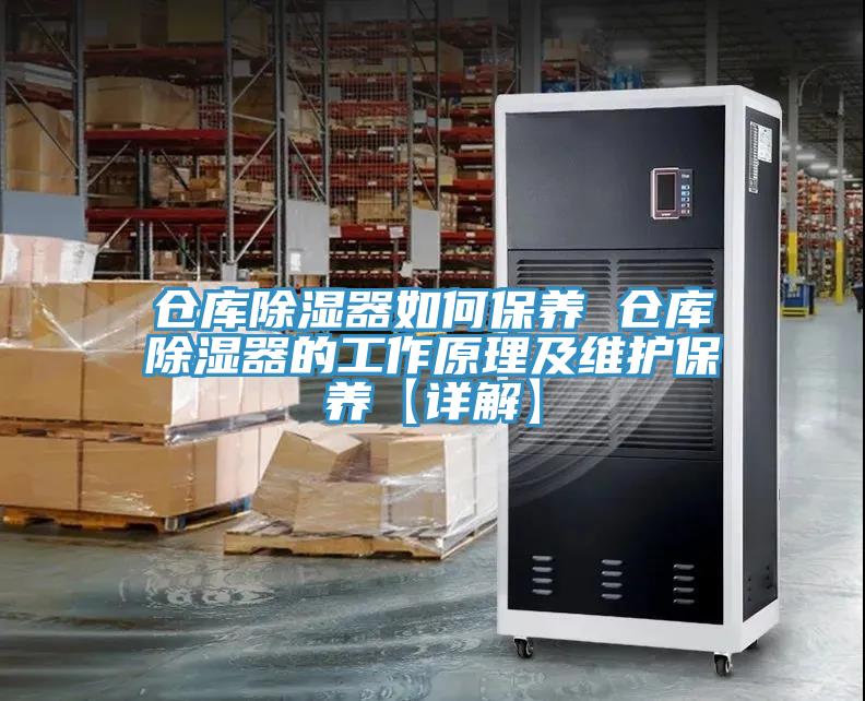 倉庫除濕器如何保養(yǎng) 倉庫除濕器的工作原理及維護(hù)保養(yǎng)【詳解】