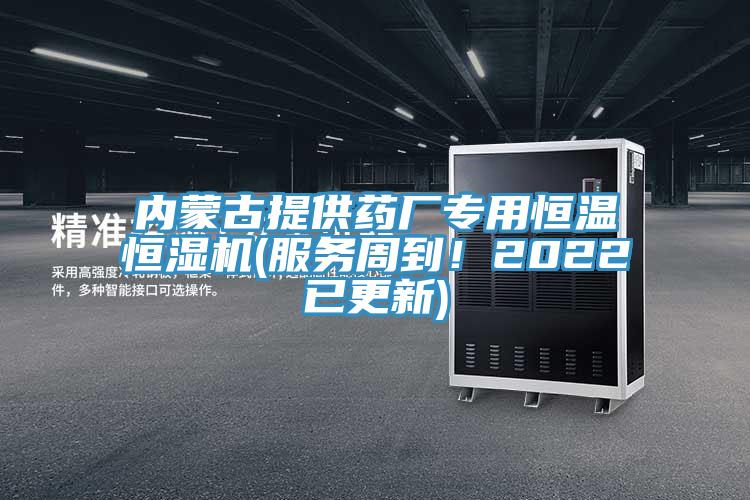 內(nèi)蒙古提供藥廠專(zhuān)用恒溫恒濕機(jī)(服務(wù)周到！2022已更新)