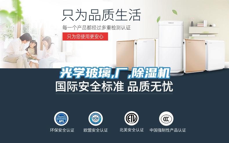 光學玻璃,廠,除濕機