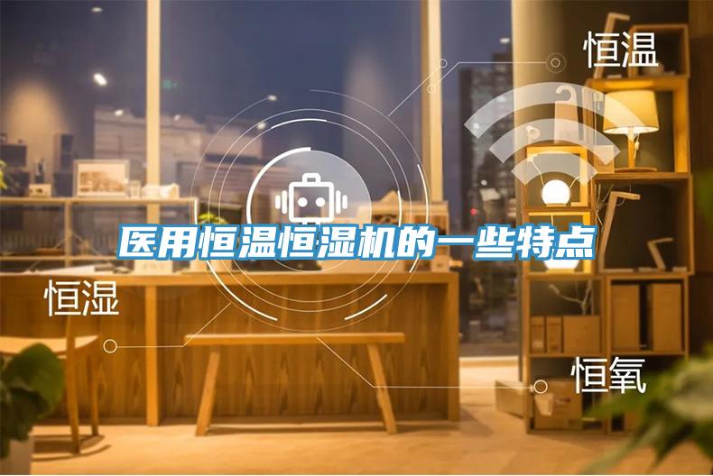 醫(yī)用恒溫恒濕機(jī)的一些特點(diǎn)