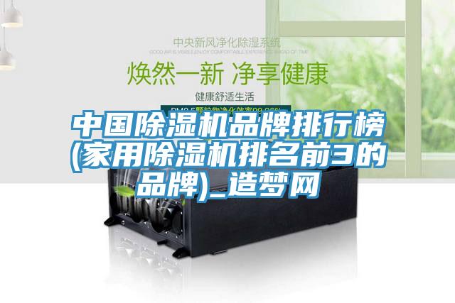 中國除濕機(jī)品牌排行榜(家用除濕機(jī)排名前3的品牌)_造夢(mèng)網(wǎng)