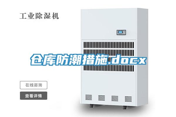 倉庫防潮措施.docx
