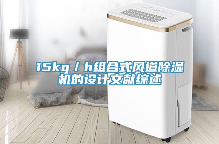 15kg／h組合式風(fēng)道除濕機的設(shè)計文獻綜述