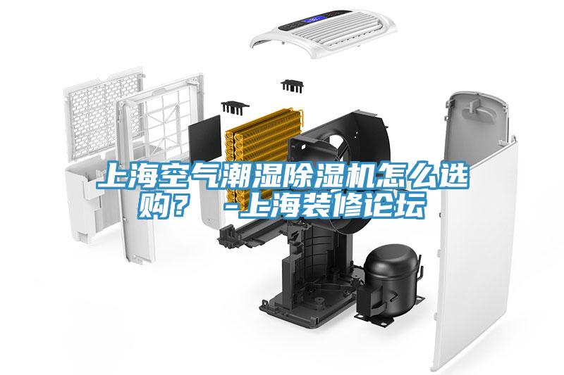 上?？諝獬睗癯凉駲C(jī)怎么選購(gòu)？ -上海裝修論壇