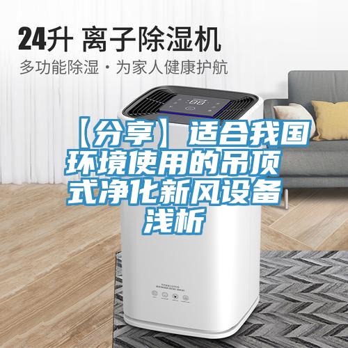 【分享】適合我國環(huán)境使用的吊頂式凈化新風(fēng)設(shè)備淺析