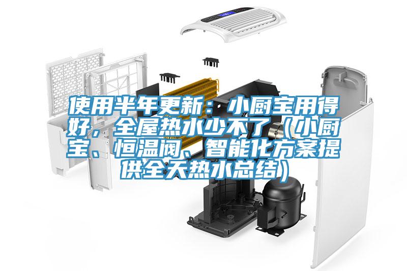 使用半年更新：小廚寶用得好，全屋熱水少不了（小廚寶、恒溫閥、智能化方案提供全天熱水總結(jié)）
