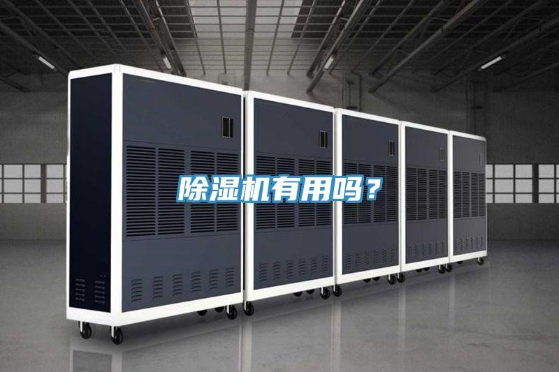 除濕機有用嗎？
