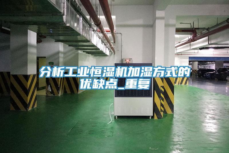 分析工業(yè)恒濕機(jī)加濕方式的優(yōu)缺點(diǎn)_重復(fù)