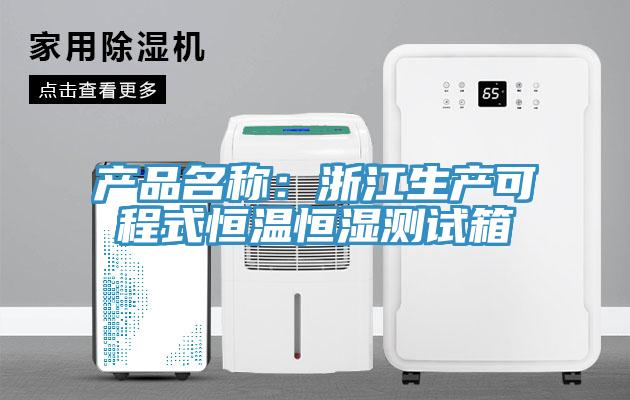 產(chǎn)品名稱：浙江生產(chǎn)可程式恒溫恒濕測試箱