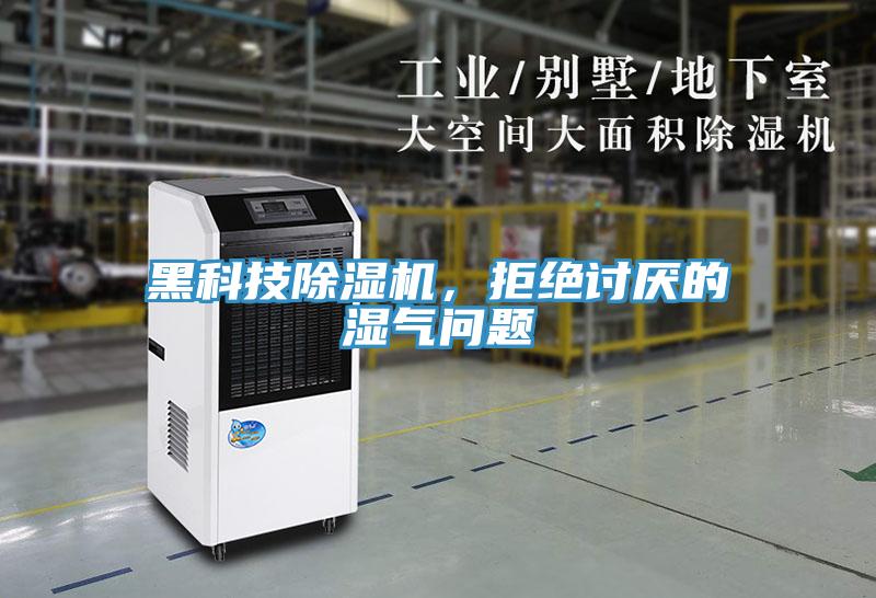 黑科技除濕機(jī)，拒絕討厭的濕氣問(wèn)題