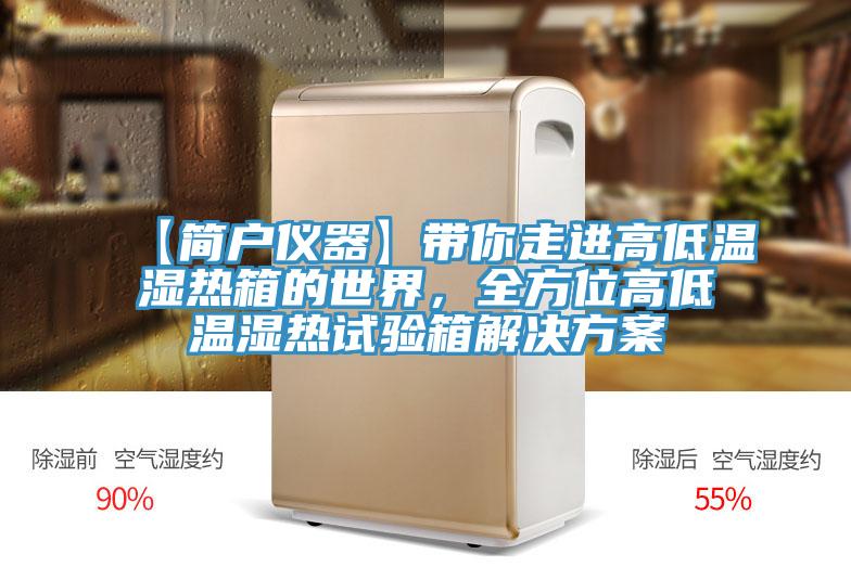 【簡戶儀器】帶你走進高低溫濕熱箱的世界，全方位高低溫濕熱試驗箱解決方案
