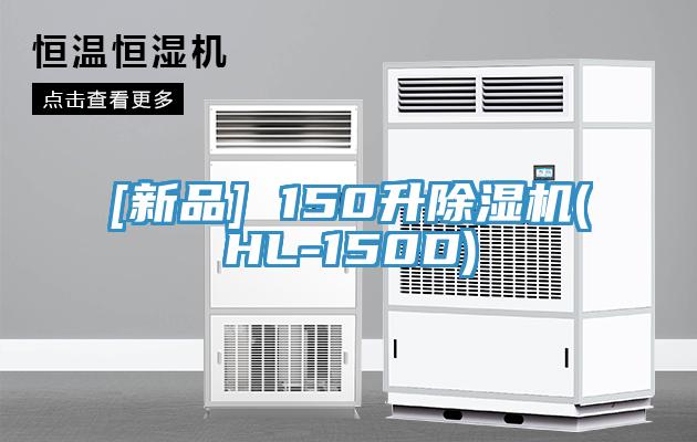 [新品] 150升除濕機(jī)(HL-150D)