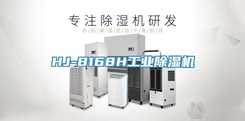 HJ-8168H工業(yè)除濕機