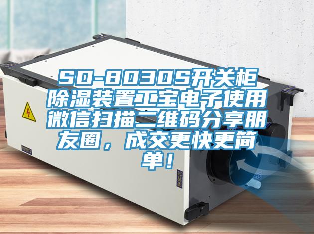 SD-8030S開關(guān)柜除濕裝置工寶電子使用微信掃描二維碼分享朋友圈，成交更快更簡單！