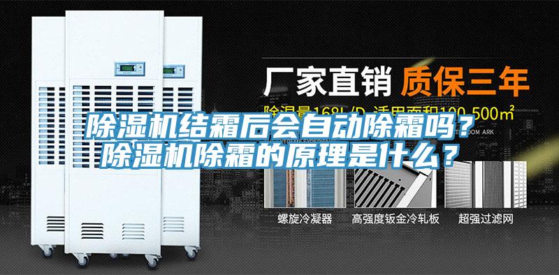 除濕機結(jié)霜后會自動除霜嗎？除濕機除霜的原理是什么？