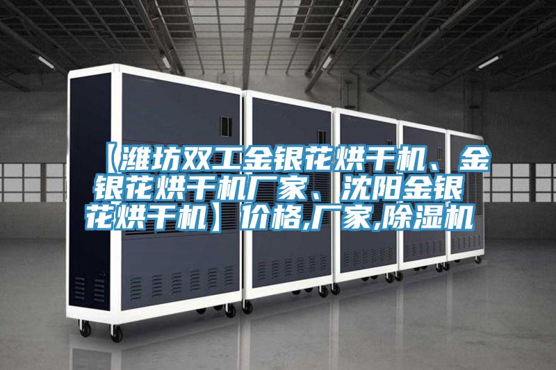 【濰坊雙工金銀花烘干機(jī)、金銀花烘干機(jī)廠家、沈陽金銀花烘干機(jī)】價(jià)格,廠家,除濕機(jī)