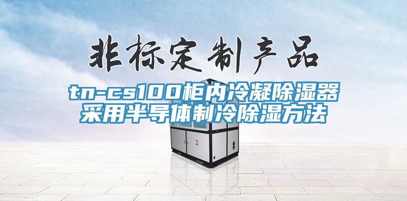 tn-cs100柜內(nèi)冷凝除濕器采用半導(dǎo)體制冷除濕方法