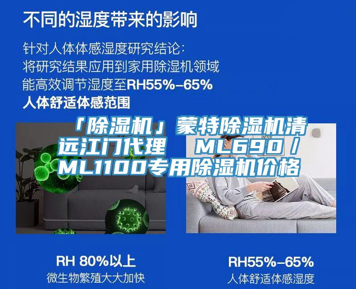 「除濕機(jī)」蒙特除濕機(jī)清遠(yuǎn)江門代理  ML690／ML1100專用除濕機(jī)價格