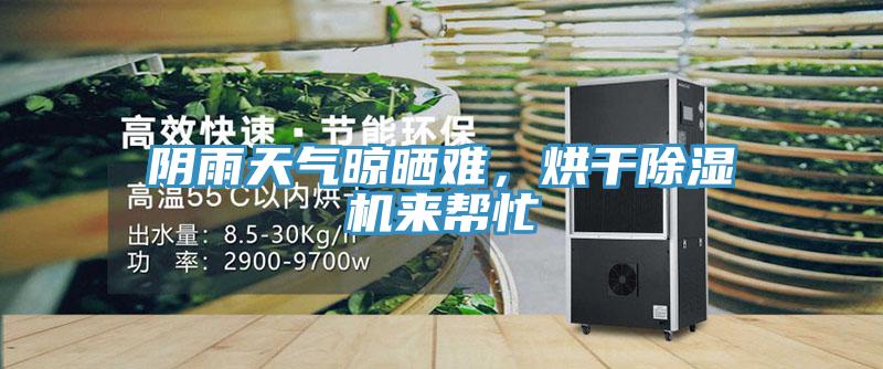 陰雨天氣晾曬難，烘干除濕機(jī)來幫忙