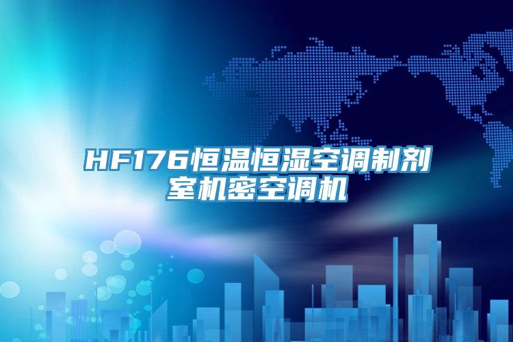 HF176恒溫恒濕空調(diào)制劑室機密空調(diào)機