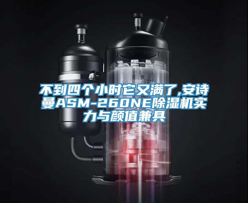 不到四個(gè)小時(shí)它又滿了,安詩曼ASM-260NE除濕機(jī)實(shí)力與顏值兼具