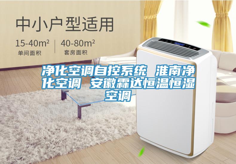 凈化空調(diào)自控系統(tǒng) 淮南凈化空調(diào) 安徽霖達恒溫恒濕空調(diào)